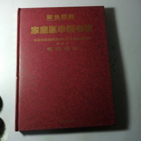 彩色图解家庭医学图书馆 第四卷：疾病防治【精装】