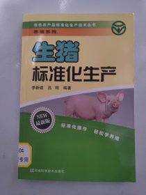 绿色农产品标准化生产技术丛书·养殖系列：生猪标准化生产