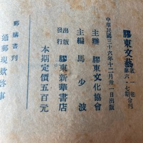 膠东文艺(第一卷第六.七期)新年号 红色期刊