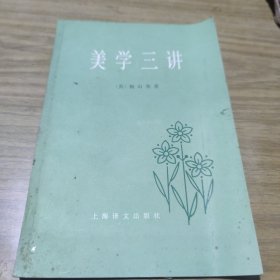 美学三讲[L----6]