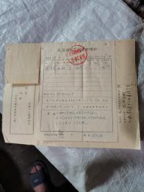 1967年武昌造船厂职工介绍信，武昌造船厂工资介绍证各一张