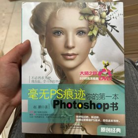 毫无PS痕迹：你的第一本Photoshop书