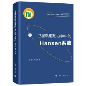 卫星轨道动力学中的Hansen系数