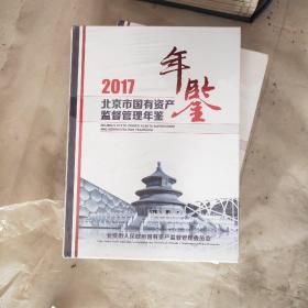 北京市国有资产年鉴2017