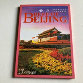 北京 经典景观集粹明信片（全套20枚）