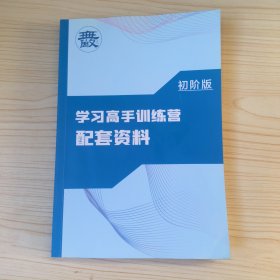 学习高手训练营配套资料 初阶版