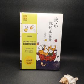 快乐就这么简单：龙泉寺见行堂语系列漫画第三部