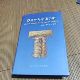 脊柱外科临床手册