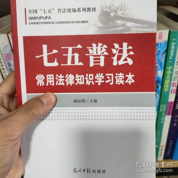 七五普法常用法律知识学习读本/全国“七五”普法统编系列教材