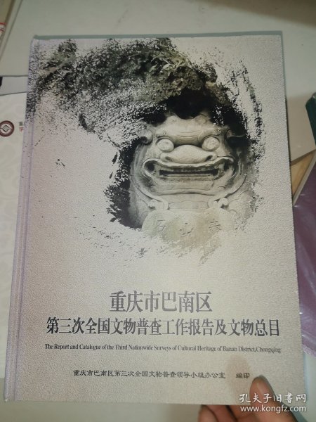 重庆市巴南区第三次全国文物普查工作报告及文物总目