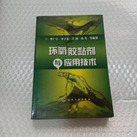 环氧胶黏剂与应用技术