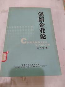 創(chuàng)新企業(yè)論