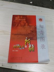 知青图录 : 天津儿女在新疆