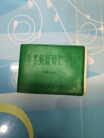 中学英语词汇手册