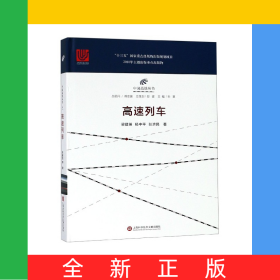 高速列車(精)/中國高鐵叢書