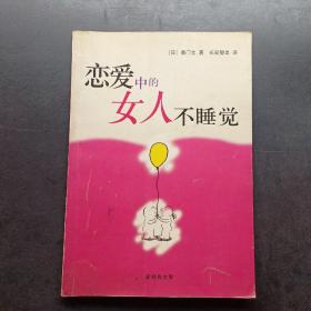 恋爱中的女人不睡觉：新经典文库