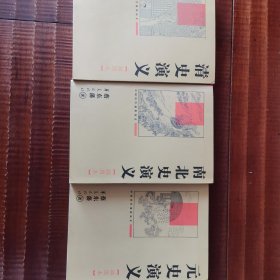 清史演义、南北史演义、元史演义