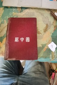 钜锠牌新中国日记本（主席头像）【钜锠印制厂 国产道林纸】