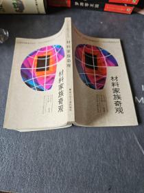 材料家族奇觀
