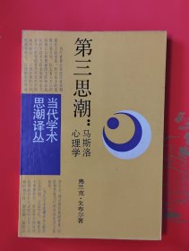 第三思潮一马斯洛心理学