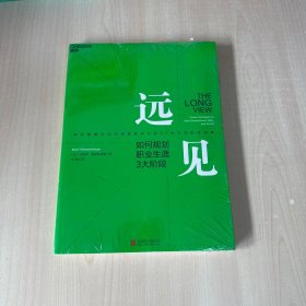 远见：如何规划职业生涯3大阶段    全新未开封