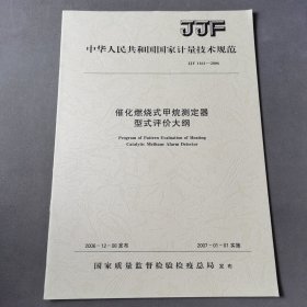 催化燃烧式甲烷测定器型式评价大纲JJF1161--2006