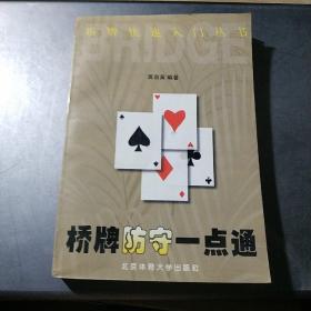 桥牌防守一点通 桥牌快速入门丛书(架4-3)