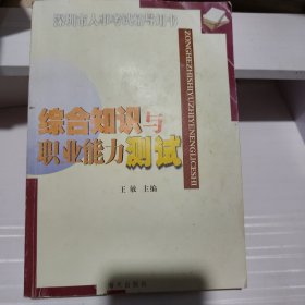 深圳市人事考试辅导用书.综合知识与职业能力测试