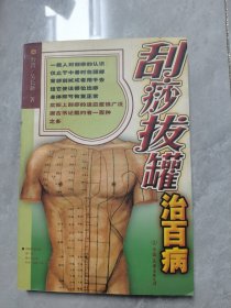 刮痧拔罐治百病