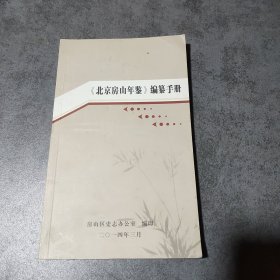 北京房山年鉴编纂手册