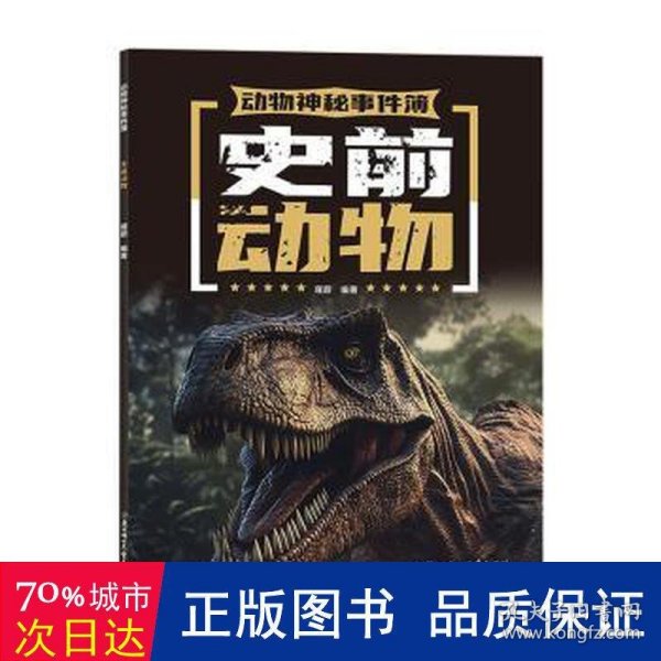 动物神秘事件簿 史前动物 少儿科普书 7-14岁