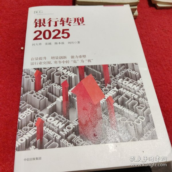 银行转型2025