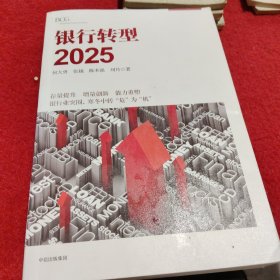 银行转型2025