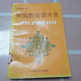 新编歇后语大全