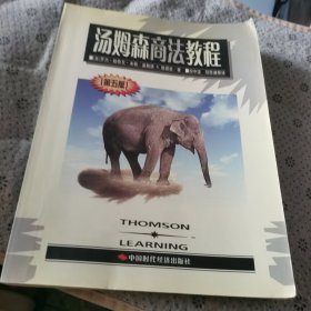 湯姆森商法教程（第5版）