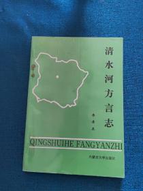 清水河方言志，一版一印 印量2000册