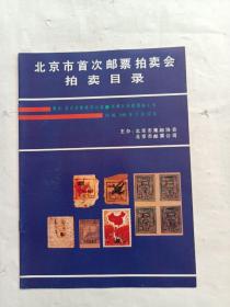 北京市首次邮票首次拍卖会拍卖目录
