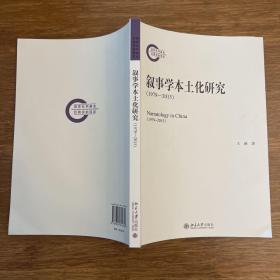 叙事学本土化研究（1979-2015）