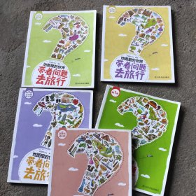 地图里的中国：带着问题去旅行（共5册）