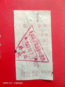 1963年10月2日，大同市口泉区中心医院，定额收据（生日票据，医疗专题2，大同专题3）。（69-4）