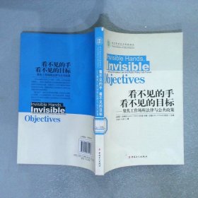 看不见的手看不见的目标聚焦工作场所法律与政策