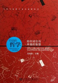 行動(dòng)的哲學(xué)(你成功與幸福的智慧)/當(dāng)代馬克思主義大眾化叢書(shū)