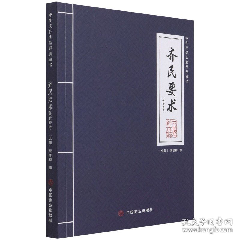 齐民要术(饮食部分)/中华烹饪古籍经典藏书 9787520814904