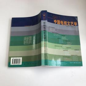 中国电视文艺学