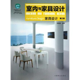 普通高等教育设计类专业“十二五”规划教材·室内与家具设计：家具设计（第2版）