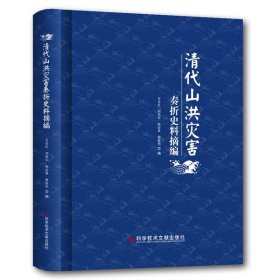 【正版新书】历史 清代山洪灾害奏折史料摘编