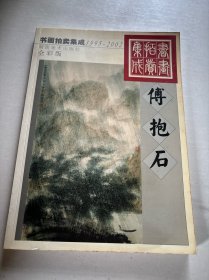 1995～2002书画拍卖集成:全彩版.傅抱石