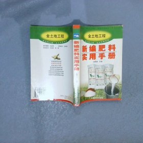 金土地工程·农业手册系列：新编肥料实用手册