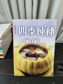 四季燉補(bǔ)100鍋：100道四季進(jìn)補(bǔ)的美味湯品