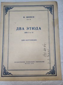 肖邦两个研究钢琴曲 Ф. ШОПЕН Соч. 10 ДВА ЭТЮДА NN Зи 12 ДЛЯ ФОРТЕПИАНО ГОСУДАРСТВЕННОЕ МУЗЫКАЛЬНОЕ ИЗДАТЕЛЬСТвО Москва 1954 IRMA N N